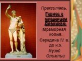 Пракситель. Гермес с младенцем Дионисом. Мраморная копия. Середина IV в. до н.э. Музей Олимпии