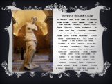 Венера Милосская. Все экспонаты музея весьма ценны, но некоторые из них достойны особого внимания. Одним из самых известных экспонатов является статуя Венеры Милосской, которая экспонируется на первом этаже Лувра, в специально отведенной для нее галерее. Величавая древнегреческая богиня красоты и лю