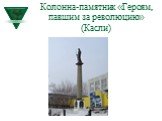 Колонна-памятник «Героям, павшим за революцию» (Касли)