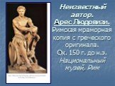 Неизвестный автор. Арес Людовизи. Римская мраморная копия с греческого оригинала. Ок. 150 г. до н.э. Национальный музей, Рим