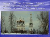 Основан в 1587 году. По преданию, Тобольск основан в праздник Св. Троицы. Первой городской постройкой стала Троицкая церковь.