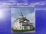Знаменский монастырь – первый в Сибири православный монастырь