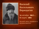 Василий Васильевич Верещагин 14 октября 1842 – 31 марта 1904. Русский воин, художник и путешественник