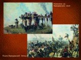 Конец Бородинской битвы. Наполеон на Бородинском поле