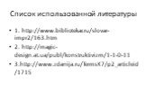 Список использованной литературы. 1. http://www.bibliotekar.ru/slovar-impr2/163.htm 2. http://magic-design.at.ua/publ/konstruktivizm/1-1-0-11 3.http://www.zdanija.ru/TermsK7/p2_articleid/1715
