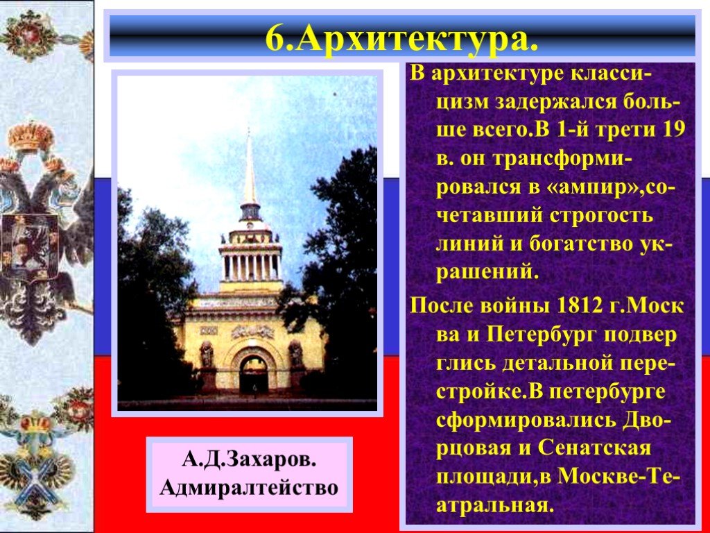 Сообщение архитектура первой половины 19 века. Культура 19 века в России архитектура. Ампир архитектура 19 века в России. Скульптура и архитектура во второй половине 19 века в России. Архитектура 1 половины 19 века в России.