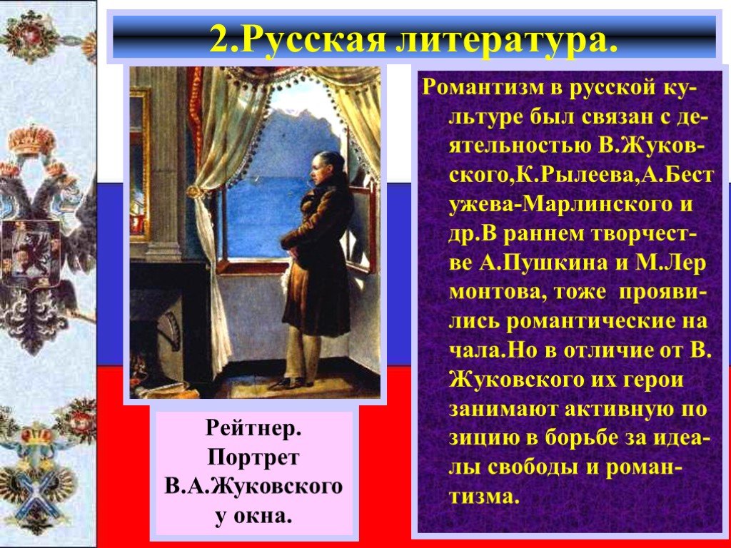 Жуковский герой. Романтизм в русской литературе 20 века урок литературы. Романтизм в русской литературе 19 века Пушкин. Герои романтизма в литературе 19 века. История возникновения русского романтизма в литературе.