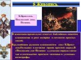 В живописи происходит отказ от библейских сюжетов классицизма и рост интереса к личности простых людей. Крупнейшим русским классицистом стал К.Брюл-лов.Он вывел в качестве героев простой народ.В «Последнем дне Помпеи» художник передал вели-чие и достоинство простого человека в условиях катастрофы. 5