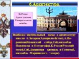 Наиболее значительный вклад в архитектуру внесли А.Захаров(Адмиралтейство),А.Во-ронихин(Казанский собор,Спб,ансамбли Павловска и Петергофа),К.Росси(Русский музей.Спб,Дворцовая площадь и Генштаб, ансамбль Мариинского театра). К.Росси Арка здания Генерального штаба.