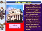 В Москве в стиле ампир выполнены работы О. Бове(реконструированная красная площадь, Большой театр,)Д.Жи-лярди(здание Московс-кого университета). В 30-е г.К.Тон в «русско-византийском» стиле начинает возводить Храм Христа Спасите-ля построенный на на-родные деньги,Боль-шой Кремлевский дво-рец, и Оруж