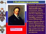 В 19 в.возрос интерес к литературе и искусст-вуЧитатели стали ин-тересоваться философ-ской литературой, тра гедией и оперой. Характерной чертой ку-льтурного развития стала быстрая смена стилей и направлений. На культурный процесс оказывали влияние ис тория,философия и др. науки.Господствующим направ