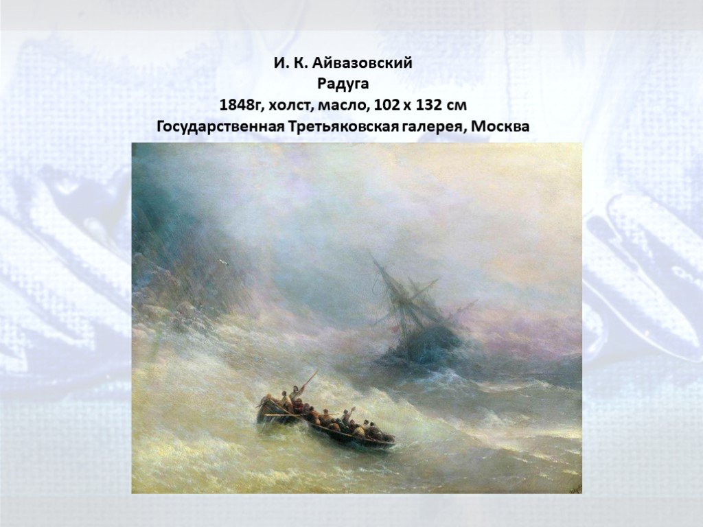 Айвазовский анализ картины. Иван Константинович Айвазовский Радуга. Айвазовский Радуга Третьяковская галерея. Иван Константинович Айвазовский Радуга Третьяковская галерея. Картина Айвазовского Радуга в Третьяковской галерее.