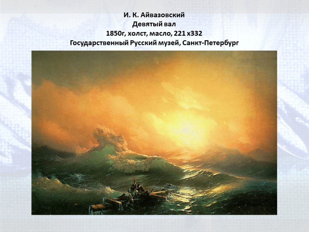 Айвазовский анализ картины. Иван Константинович Айвазовский девятый вал. Айвазовский девятый вал 1850. Девятый вал. Иван Айвазовский,1850 г.. Айвазовский и.к. девятый вал. 1850 . Холст, масло..