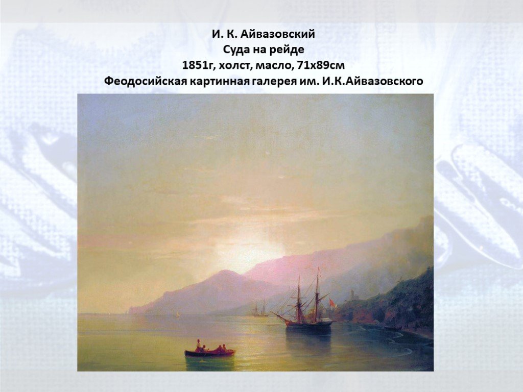 Айвазовский анализ картины. Суда на рейде Айвазовский. «Суда на рейде» (1851 г.)Айвазовского. Картина Айвазовского суда на рейде. Айвазовский картина 1849-1851.