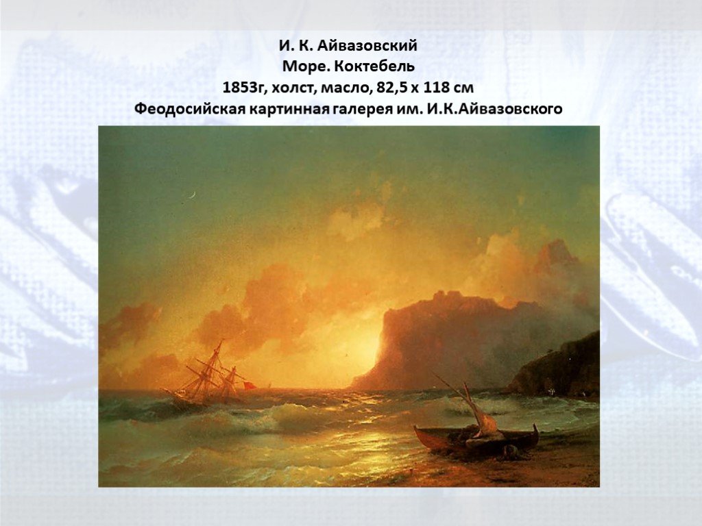 Где писал картины айвазовский