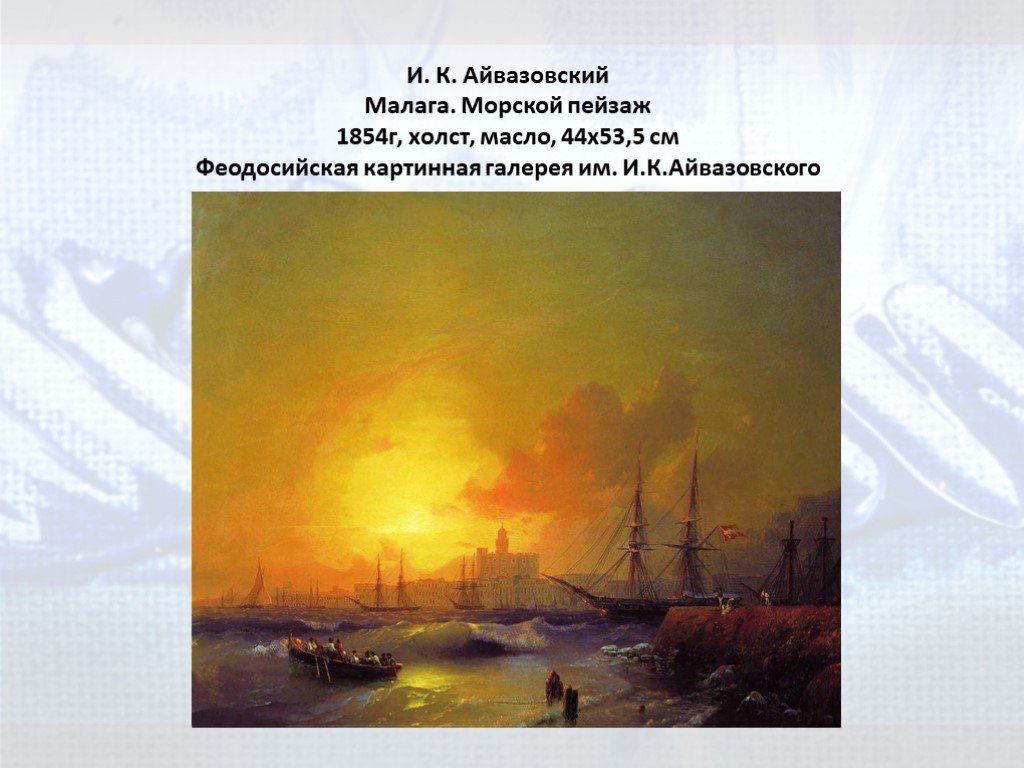 Описание картины айвазовского. Айвазовский Малага морской пейзаж 1854. Иван Константинович Айвазовский Малага. Картина Айвазовского Малага. Айвазовский Иван Константинович, 1854 год - Малага.