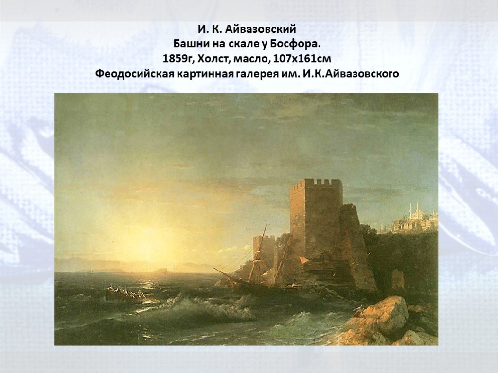 Никогда я не был на босфоре анализ. Башни на скале у Босфора Айвазовский. Айвазовский Генуэзская башня. Айвазовский 1859. Айвазовский Керчь.