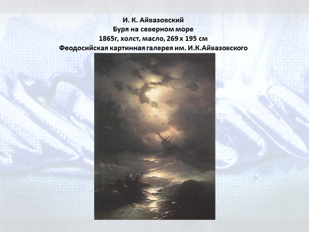 Сочинение по картине буря. Буря на Северном море 1865 г и Айвазовский. Айвазовский буря на Северном море и симфония Бетховена Героическая. Описание картины буря.