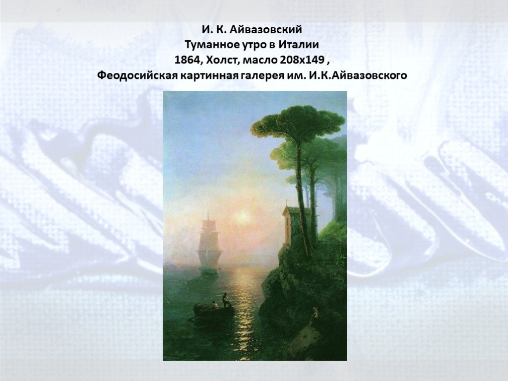 Метод айвазовского для запоминания. Картина Айвазовского туманное утро в Италии. Туманное утро Айвазовский. Туманное утро картина Айвазовского.