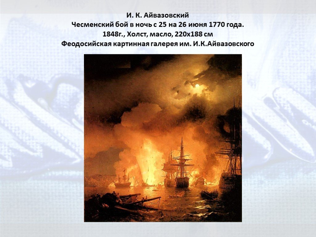 Айвазовский картина чесменский. Айвазовский Чесменское сражение 1770. Иван Константинович Айвазовский Чесменский бой. Чесменский бой 1848 Айвазовский. Айвазовский Чесменский бой 25-26 июня 1770 г..