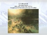 И. К. Айвазовский Всемирный потоп 1864г, холст, масло, 246 x 319,5 см Государственный Русский музей, Санкт-Петербург