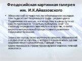 Айвазовский оставил после себя огромное наследие. Шестьдесят лет творческого труда - редкая удача. Подвижник и в жизни, и в искусстве, в конце пути но как-то признался: "Счастье улыбнулось мне!" Он смолоду определил свое место в искусстве, и свято верил в непрерывный процесс своего развити