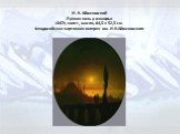 И. К. Айвазовский Лунная ночь у взморья 1847г, холст, масло, 64,5 x 52,5 см Феодосийская картинная галерея им. И.К.Айвазовского