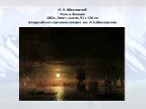 И. К. Айвазовский Ночь в Венеции 1861г., Холст, масло, 91 x 126 см Феодосийская картинная галерея им. И.К.Айвазовского