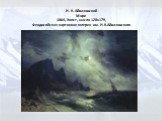 И. К. Айвазовский Море 1864, Холст, маслo 128x179, Феодосийская картинная галерея им. И.К.Айвазовского