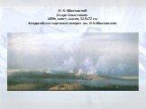 И. К. Айвазовский Осада Севастополя 1859г, холст, масло, 32,5x72 см Феодосийская картинная галерея им. И.К.Айвазовского