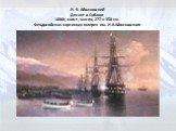 И. К. Айвазовский Десант в Субаши 1886г, холст, масло, 277 x 358 см Феодосийская картинная галерея им. И.К.Айвазовского