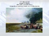 И. К. Айвазовский Свадьба на Украине 1892, холст, масло,53 x 80 см Феодосийская картинная галерея им. И.К.Айвазовского