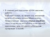 В течение дня художник почти закончил работу. Глубокой ночью, во время сна, внезапная смерть оборвала жизнь Айвазовского. Незаконченная картина «Взрыв корабля» так и осталась на мольберте в мастерской художника, дом которого в Феодосии превращен в музей.