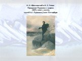 И. К. Айвазовский и И. Е. Репин Прощание Пушкина с морем 1887г, холст, масло, музей А.С. Пушкина,Cанкт-Петербург