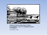 Решетка Летнего сада и домик Петра I. Иллюстрация к книге Н.П.Анциферова «Душа Петербурга». Ксилография, 1920