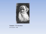 Портрет Л.Н.Толстого. Ксилография, 1929