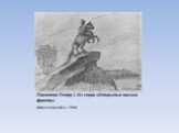 Памятник Петру I. Из серии «Открытые письма фронту». Автолитография, 1942