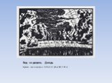 Вид на дворец. Дождь. Бумага, ксилография. 180х135 (65х100). 1923 г.