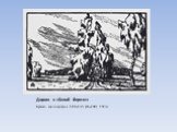 Дорога к «Белой березе». Бумага, ксилография. 180х135 (65х100) . 1923 г