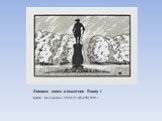 Липовая аллея и памятник Павлу I. Бумага, ксилография. 180х135 (65х100) 1923 г.