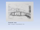 Литовский замок. Бумага, литография. 310х410 (200х295) . 1922 г.
