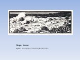 Море. Камни. Бумага, ксилография. 240х310 (85х237). 1902 г.