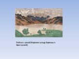 Пейзаж с рекой (Норвегия между Бергеном и Христианией)