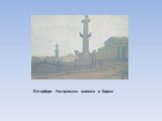 Петербург. Ростральная колонна и Биржа