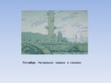 Петербург. Ростральная колонна и таможня