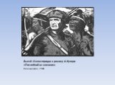 Выезд. Иллюстрация к роману Ф.Купера «Последний из могикан». Ксилография, 1906