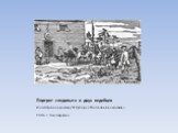 Портрет следопыта и двух индейцев. Иллюстрация к роману Ф.Купера «Последний из могикан» 1906 г. Ксилография