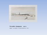 Постройка Дворцового моста. Бумага, литография. 310х410 (160х295) . 1922 г.