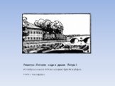 Решетка Летнего сада и домик Петра I. Иллюстрация к книге Н.П.Анциферова «Душа Петербурга» 1920 г. Ксилография