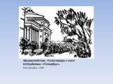 Адмиралтейство. Иллюстрация к книге В.Я.Курбатова «Петербург». Ксилография, 1912